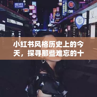 小紅書與微博聯動回顧，十二月十八日的歷史瞬間與實時熱點聚焦