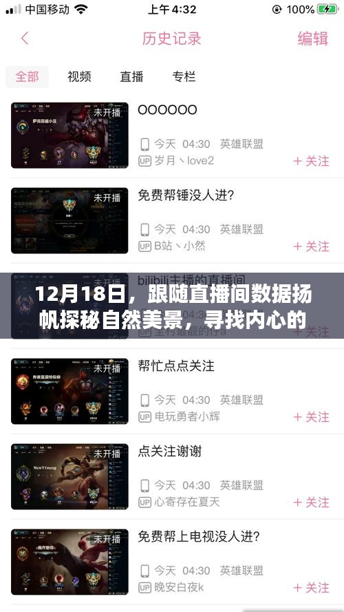 12月18日直播間探秘自然美景，尋找心靈寧靜之港