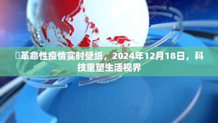 科技重塑生活視界，革命性疫情實時壁紙亮相2024年12月18日