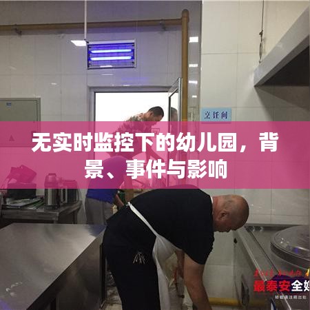 無監控下的幼兒園，背景、事件及影響探究