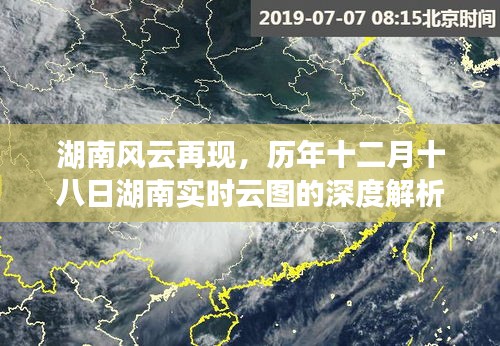 湖南風云揭秘，歷年十二月十八日實時云圖深度解析及其影響