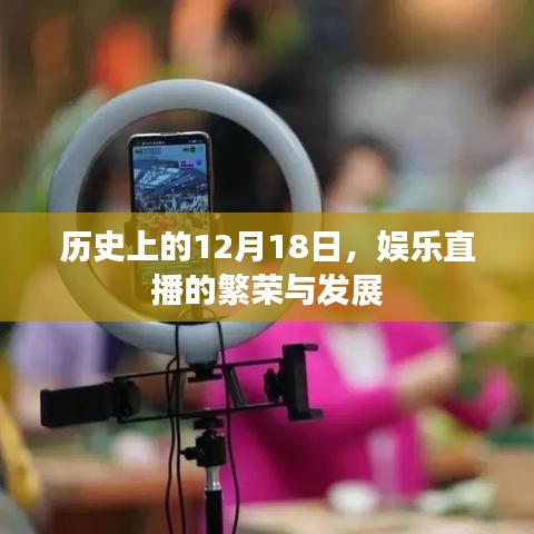 娛樂直播的繁榮與發展，歷史回顧與12月18日的重要里程碑