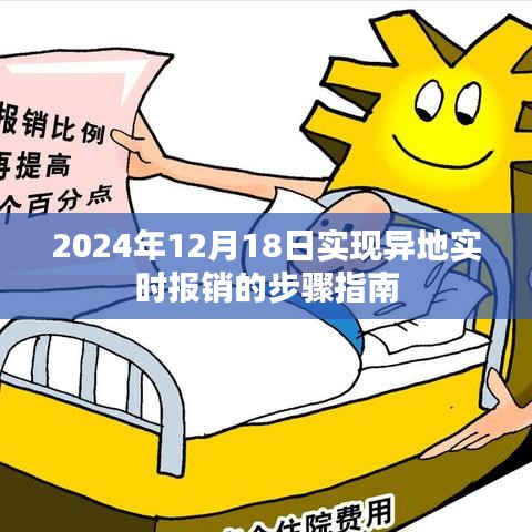 異地實(shí)時(shí)報(bào)銷(xiāo)步驟指南，2024年12月18日操作指南全解析