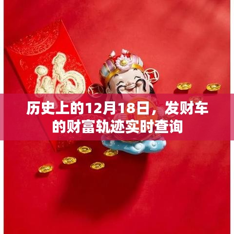 歷史上的12月18日，發財車財富軌跡實時查詢揭秘