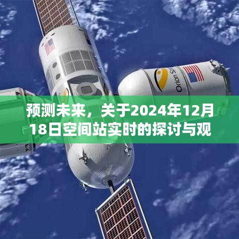 2024年空間站實時探討，預測未來的觀點與展望