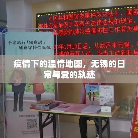 疫情下的溫情地圖，無錫日常與愛的軌跡