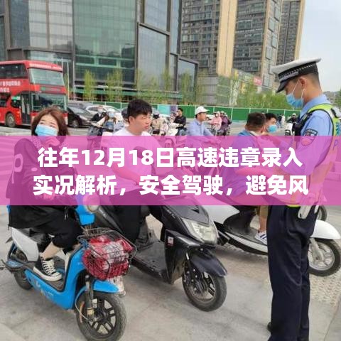 往年12月18日高速違章實錄解析，安全駕駛指南，規(guī)避風(fēng)險之路