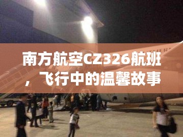 南方航空CZ326航班，飛行中的故事與家的溫馨重逢