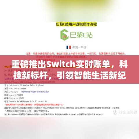 Switch實時賬單引領智能生活新紀元，科技新標桿重磅發布！
