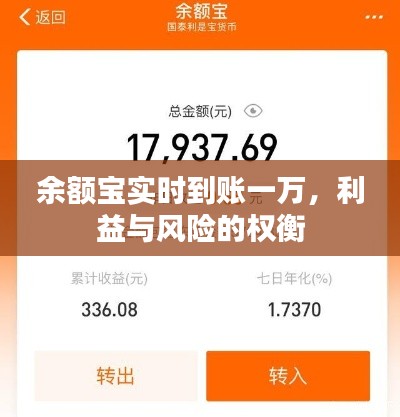 余額寶實時到賬一萬，利益與風險詳解
