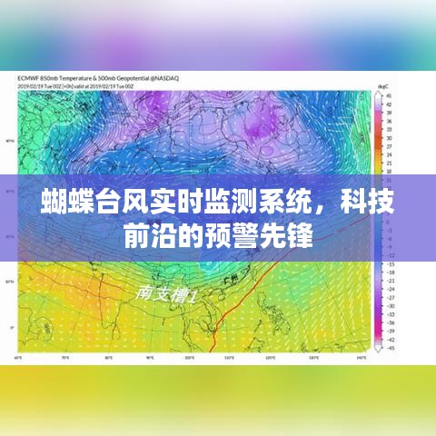 蝴蝶臺風實時監測系統，前沿科技引領預警先鋒