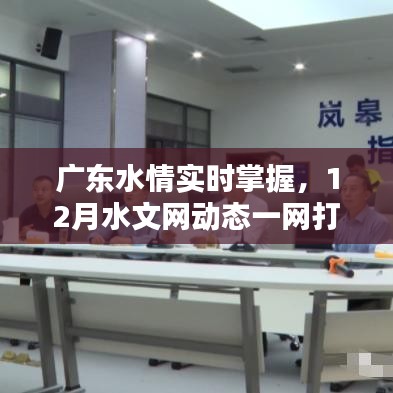 廣東水情實(shí)時(shí)掌握，12月水文網(wǎng)動(dòng)態(tài)全面概覽