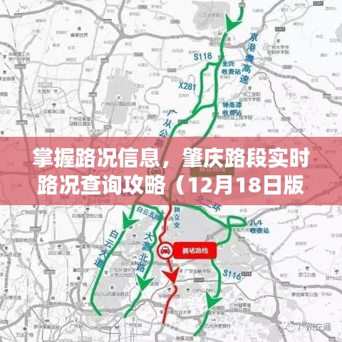 掌握路況信息，肇慶路段實時路況查詢攻略（最新攻略版）