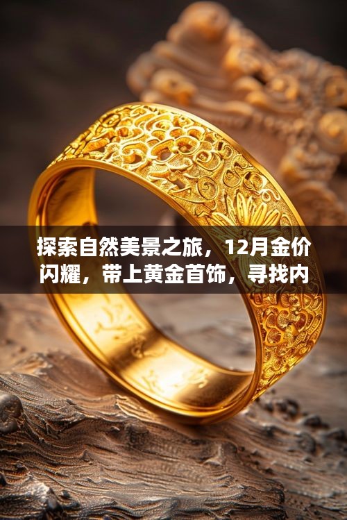 探索自然美景之旅，黃金閃耀，尋找內心的寧靜