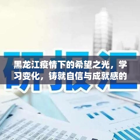 黑龍江抗疫希望之光，學(xué)習(xí)成長(zhǎng)之旅，鑄就自信與成就感的勵(lì)志征程