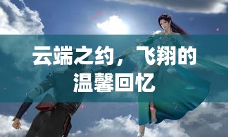 云端之約，飛翔中的溫馨回憶