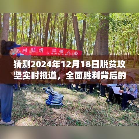 脫貧攻堅全面勝利背后的故事，實時報道揭示2024年12月18日里程碑時刻