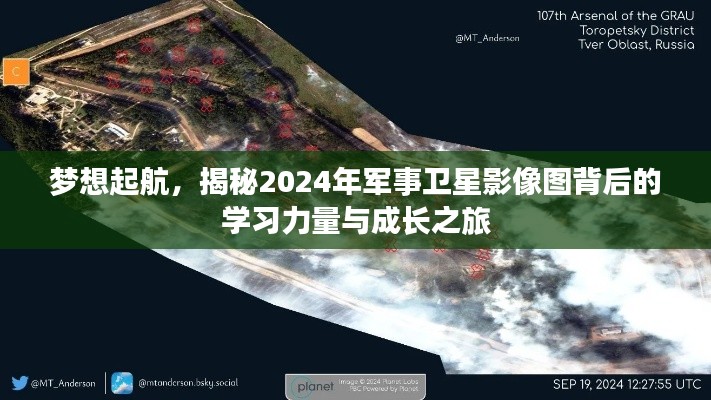 揭秘軍事衛星影像圖背后的學習力量與成長之旅，夢想起航的2024年探索之旅