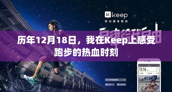 歷年我在Keep上的熱血跑步時刻——12月18日的挑戰與激情