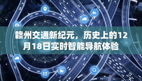 贛州交通新紀元，實時智能導航體驗的歷史性突破——12月18日紀實