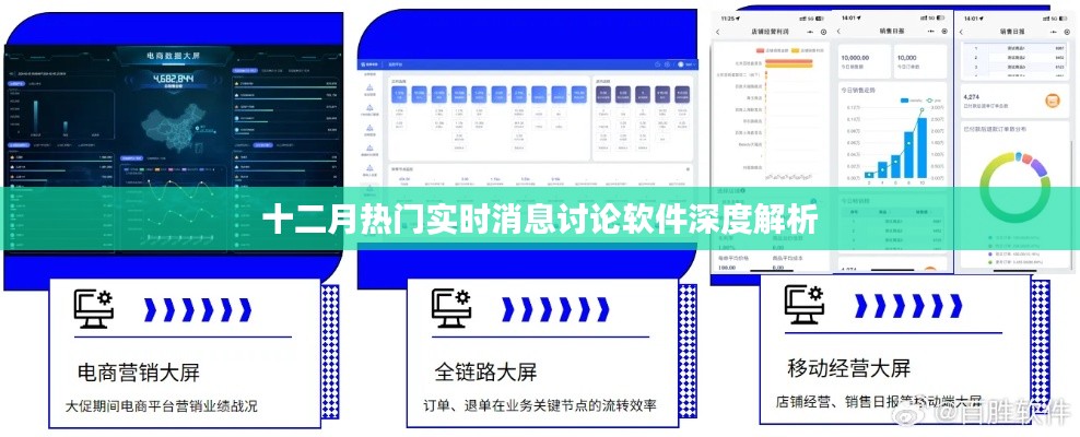 十二月熱門實時消息討論軟件深度剖析