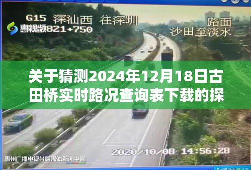 關(guān)于古田橋?qū)崟r路況查詢表下載的預(yù)測與探討——2024年12月18日下載指南