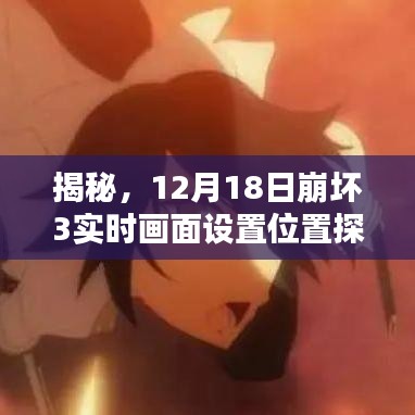 揭秘，崩壞3 12月18日實時畫面設置位置詳解