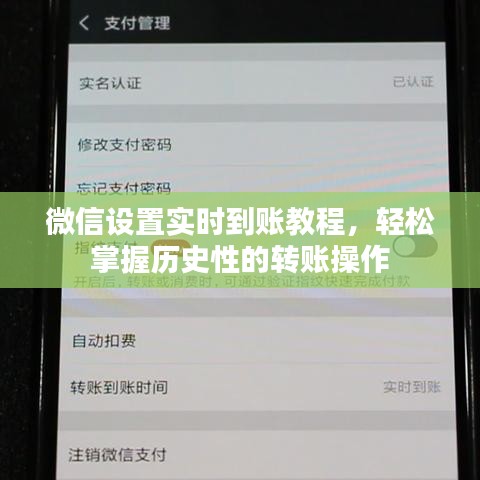 微信實時到賬設置教程，輕松掌握轉賬操作秘籍