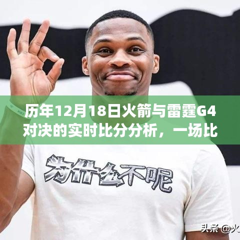 歷年12月18日火箭與雷霆G4對決，實時比分分析與比賽背后的故事