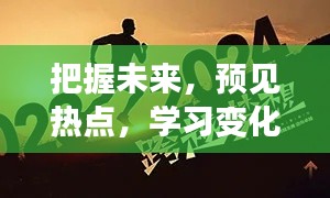 云端相聚，勵志啟航，2024年預見未來，成就夢想之旅