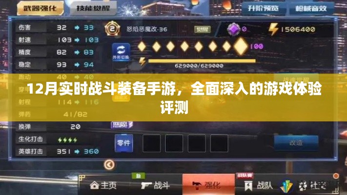 12月實時戰斗裝備手游全面評測，深入體驗游戲樂趣
