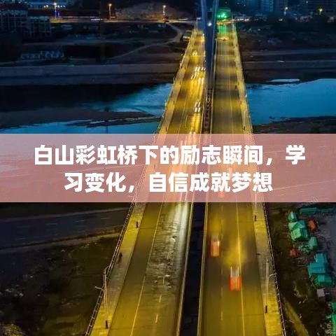 白山彩虹橋下的夢(mèng)想啟航，勵(lì)志學(xué)習(xí)，自信成就未來(lái)