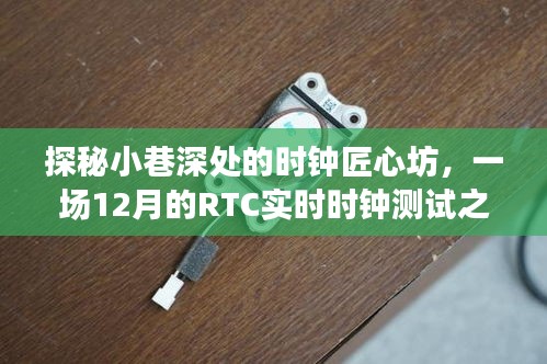 探秘時鐘匠心坊，一場實時時鐘測試之旅
