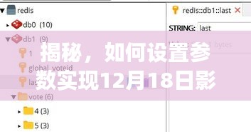 揭秘，實現影像實時交互功能的參數設置指南（12月18日）