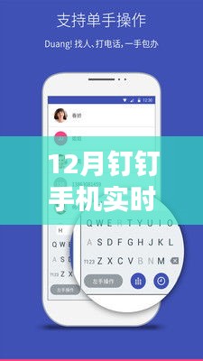 12月釘釘手機(jī)實(shí)時(shí)會(huì)議功能深度解析，特性與用戶體驗(yàn)探討