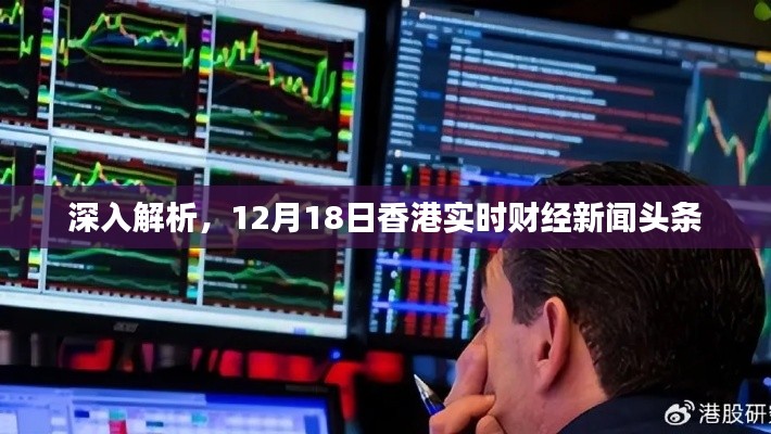 香港財經新聞頭條深度解析，12月18日實時財經報道
