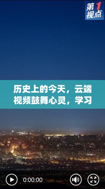 云端視頻鼓舞心靈，歷史今日的學習變革與自信塑造之路