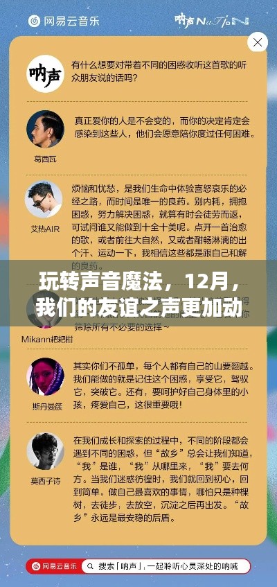 玩轉(zhuǎn)聲音魔法，友誼之聲的動(dòng)聽(tīng)篇章（12月特輯）