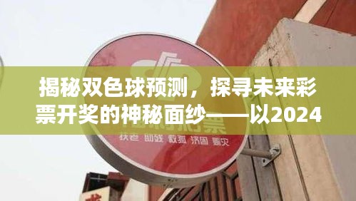 揭秘雙色球預(yù)測，探尋未來彩票開獎的神秘面紗（以2024年預(yù)測為例）