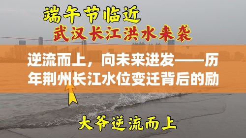 逆流而上，勇攀未來——荊州長江水位變遷背后的勵志故事