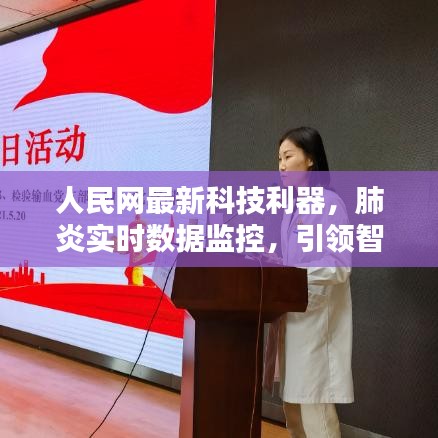 人民網(wǎng)科技利器，實(shí)時(shí)肺炎數(shù)據(jù)監(jiān)控引領(lǐng)智能生活新時(shí)代