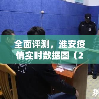 淮安疫情實時數據圖深度解析與應用體驗報告（2024年12月版）