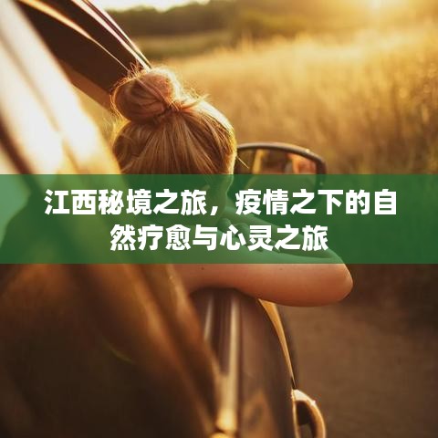 江西秘境之旅，疫情時代的自然療愈與心靈探索之旅