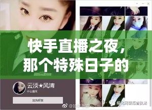 快手直播之夜，特殊日子的聚光燈時刻