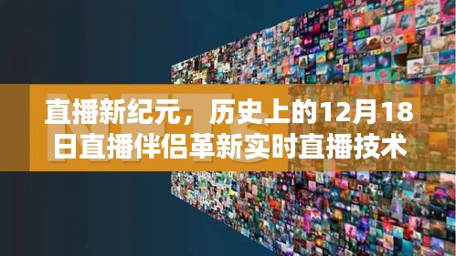 直播新紀(jì)元，革新實(shí)時(shí)直播技術(shù)重塑生活體驗(yàn)的日子——?dú)v史上的直播伴侶革新日回顧
