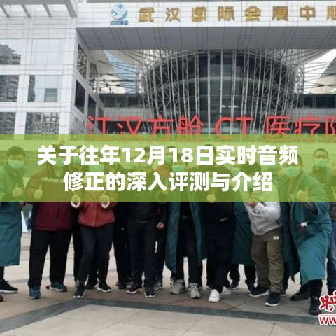 往年12月18日實時音頻修正技術深度評測與介紹