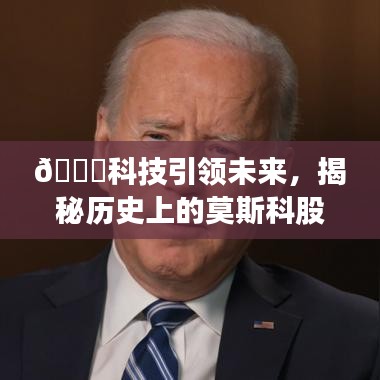 科技引領未來，莫斯科股市匯市風云與智能交易平臺的超凡魅力