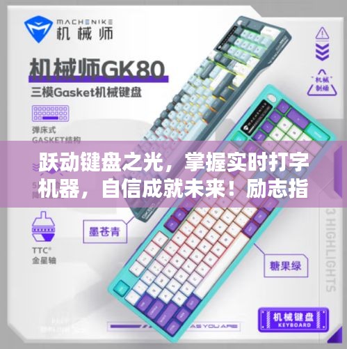 躍動鍵盤之光，掌握打字技巧，自信成就未來學習新篇章勵志指南