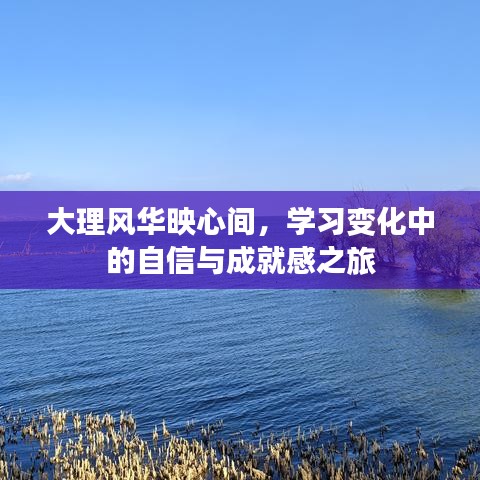 大理風(fēng)華之旅，自信與成就感的成長(zhǎng)之旅