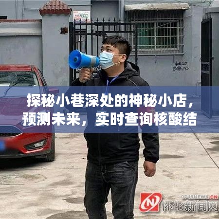 探秘小巷神秘小店，未來預測與核酸結果實時查詢新體驗